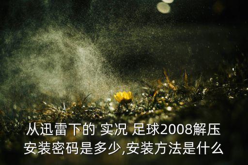 實(shí)況足球的password
