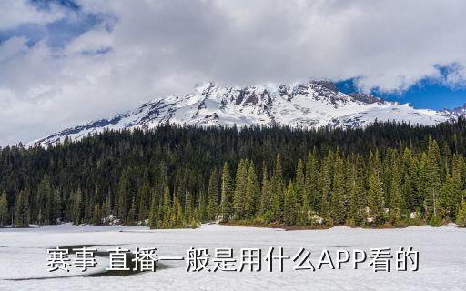 賽事 直播一般是用什么APP看的