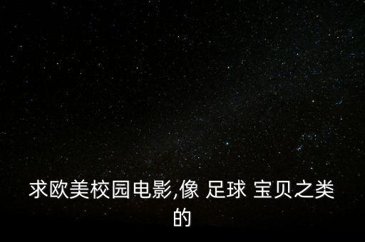 求歐美校園電影,像 足球 寶貝之類的