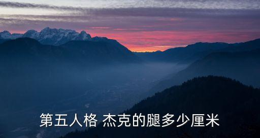 第五人格 杰克的腿多少厘米