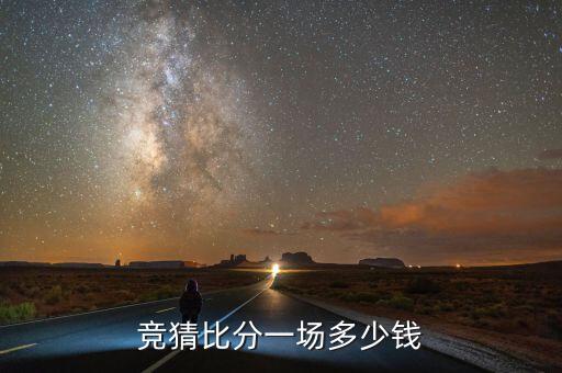 競(jìng)猜比分一場(chǎng)多少錢