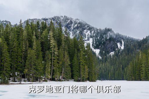 克羅地亞門將哪個俱樂部