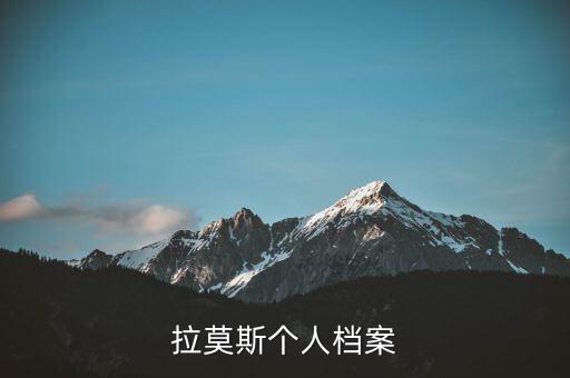 拉莫斯個(gè)人檔案