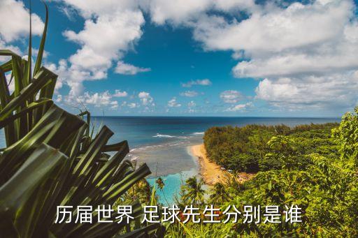 國際足聯(lián)2018年評選足球先生