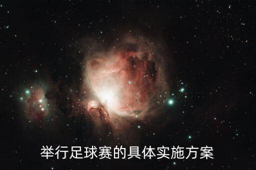 舉行足球賽的具體實施方案