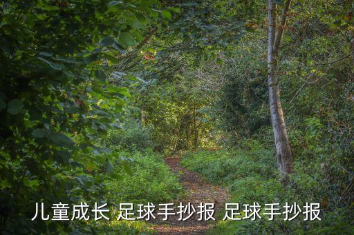 小孩足球圖片大全圖片大全,足球涂色的圖片大全圖片