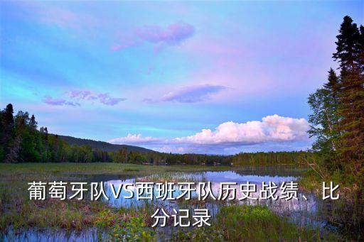 葡萄牙足球近期成績(jī),瑞士和葡萄牙足球哪個(gè)厲害