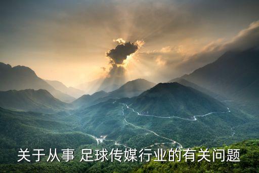 關(guān)于從事 足球傳媒行業(yè)的有關(guān)問題