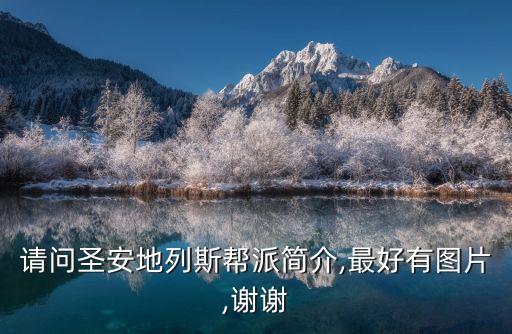 請(qǐng)問(wèn)圣安地列斯幫派簡(jiǎn)介,最好有圖片,謝謝
