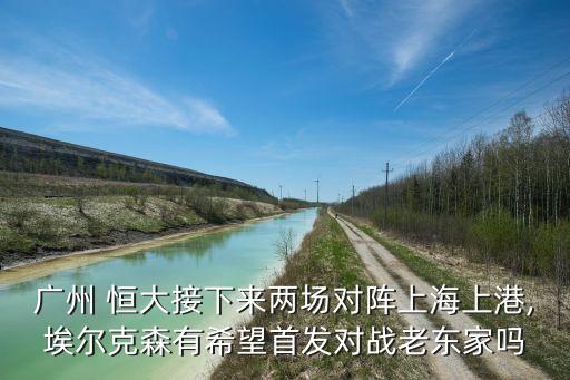 足球恒大對上港,恒大足球最新消息新聞