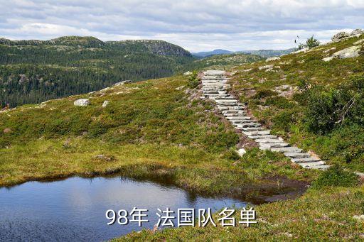 98年 法國隊(duì)名單
