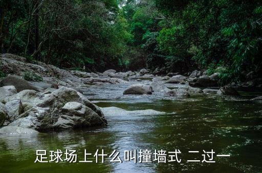 足球二過一