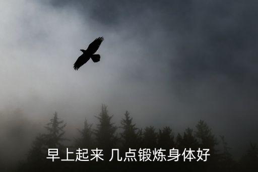 早上起來 幾點鍛煉身體好