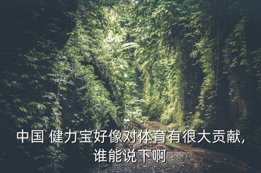 中國 健力寶好像對體育有很大貢獻,誰(shuí)能說(shuō)下啊