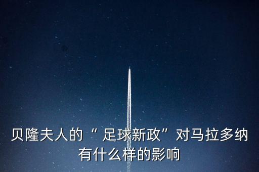 貝隆夫人的“ 足球新政”對馬拉多納有什么樣的影響