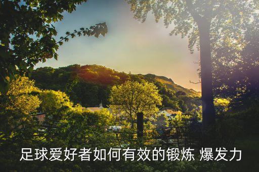  足球愛好者如何有效的鍛煉 爆發(fā)力