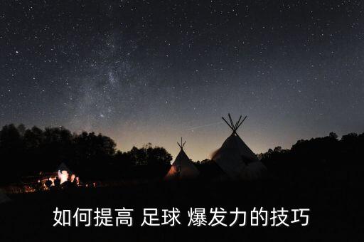 如何提高 足球 爆發(fā)力的技巧
