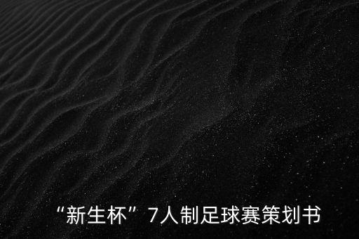 “新生杯”7人制足球賽策劃書