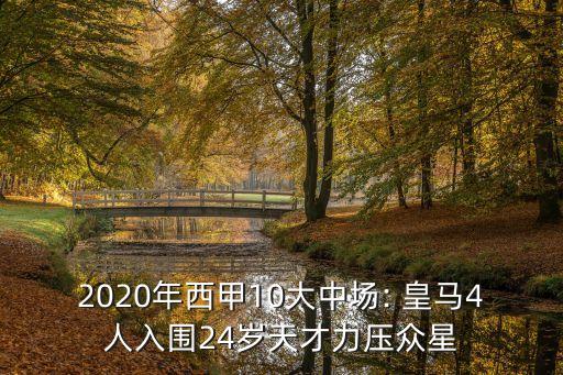 2020年西甲10大中場: 皇馬4人入圍24歲天才力壓眾星