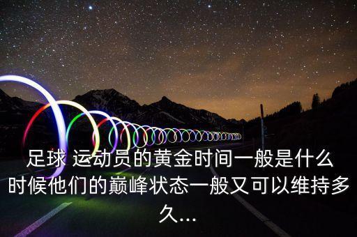 足球運(yùn)動(dòng)員幾點(diǎn)起床