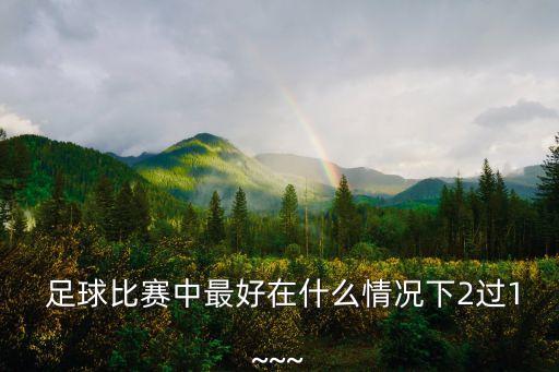  足球比賽中最好在什么情況下2過1~~~