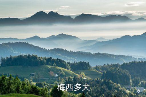  梅西多大