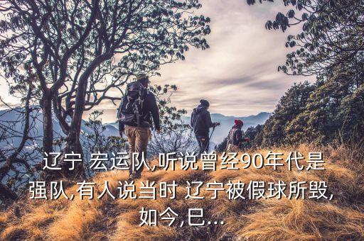 遼寧宏運(yùn) 足球比賽,2023遼寧高校足球比賽