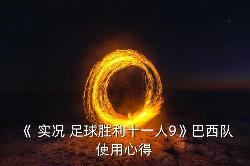 實(shí)況足球基友卡卡