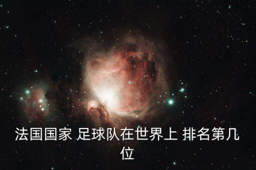 法國國家 足球隊(duì)在世界上 排名第幾位
