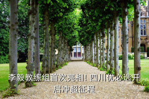 李毅教練組首次亮相! 四川優(yōu)必選開啟沖超征程