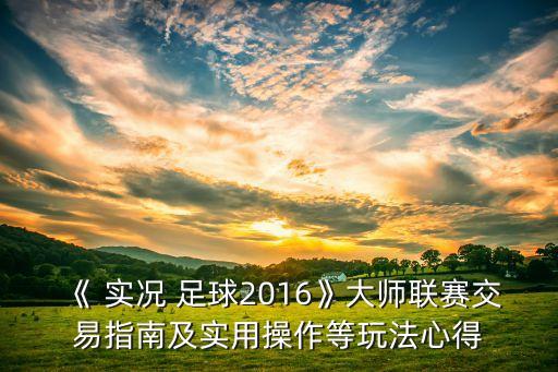 實(shí)況足球妖人馬夏爾,馬夏爾實(shí)況足球2020數(shù)據(jù)