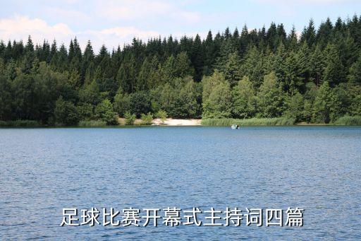  足球比賽開幕式主持詞四篇