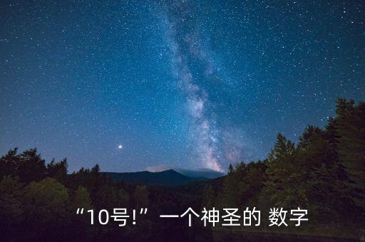 “10號(hào)!”一個(gè)神圣的 數(shù)字