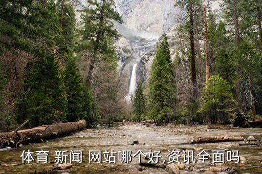 體育 新聞 網(wǎng)站哪個好,資訊全面嗎