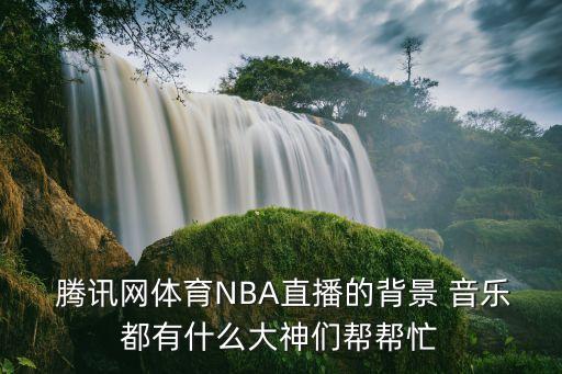 騰訊足球視頻音樂,騰訊視頻qq音樂聯(lián)合會員