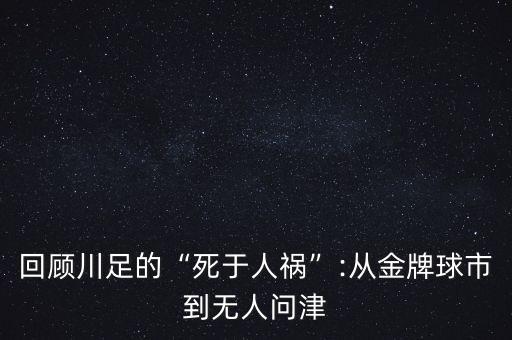 四川足球需要幾年沖進(jìn)中超