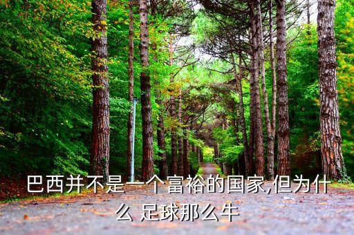 巴西足球很強