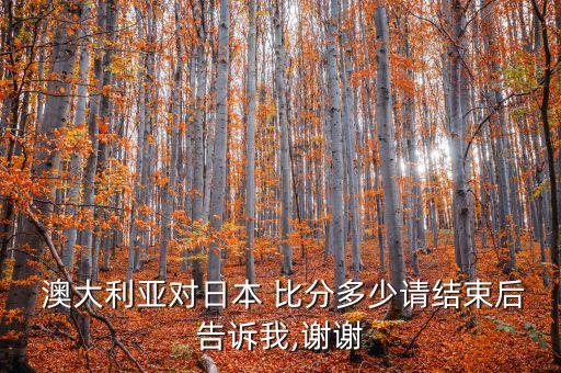 丹表v澳大利亞比分足球,澳大利亞超級(jí)聯(lián)賽賽程比分表