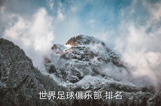 維拉足球隊(duì)排名,亞洲足球隊(duì)排名 國(guó)家