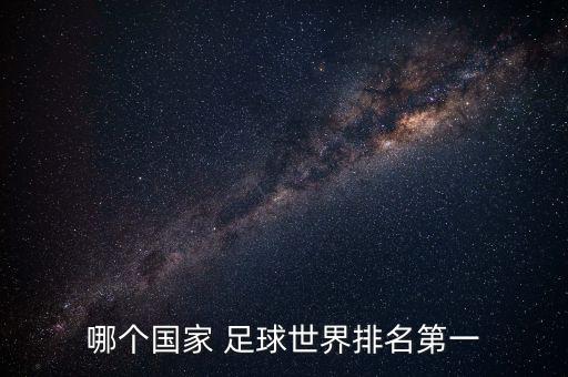 哪個(gè)國(guó)家 足球世界排名第一