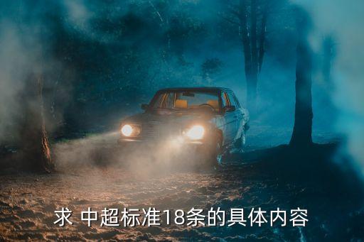 求 中超標(biāo)準(zhǔn)18條的具體內(nèi)容
