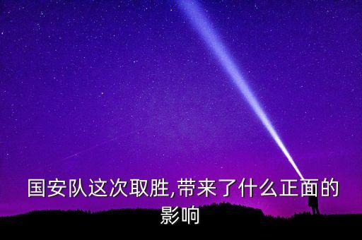足球國(guó)安隊(duì)30號(hào)近況