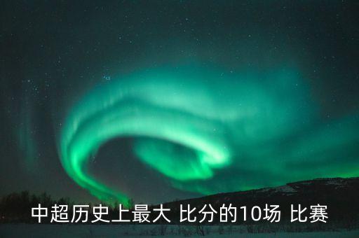中國(guó)足球比賽最大比分,足球比賽最大比分差是多少