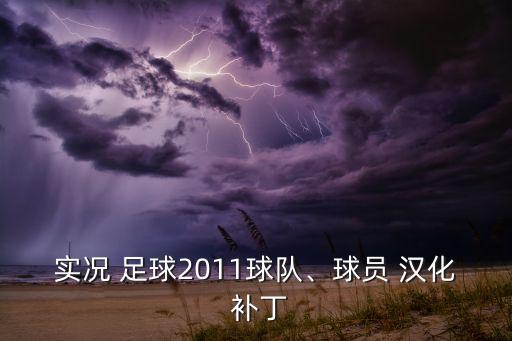 足球的漢化補(bǔ)丁什么時(shí)候出,wwe2k23漢化補(bǔ)丁什么時(shí)候出