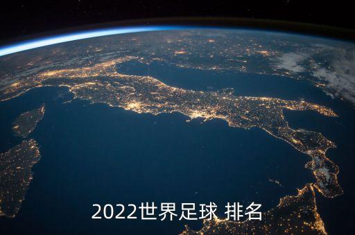 2022世界足球 排名