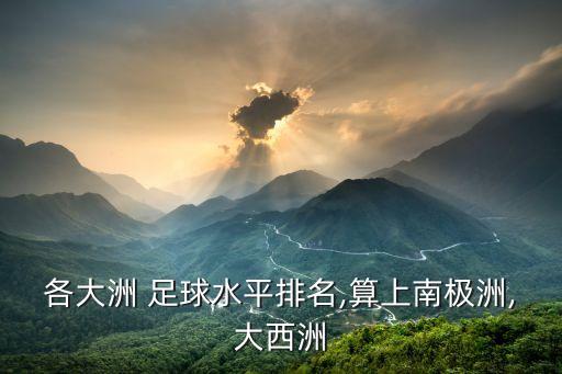各大洲 足球水平排名,算上南極洲,大西洲