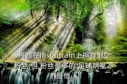 全球足球粉絲有多少個,全球有多少職業(yè)足球運動員