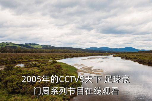 足球播的是誰(shuí)