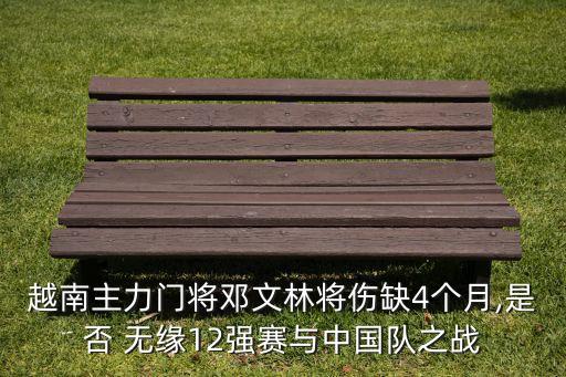 足球 受傷 無緣,足球受傷噴霧是什么