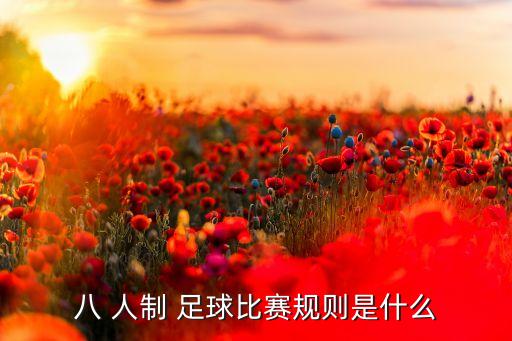 8人制足球的位置介紹,八人制足球位置介紹圖解